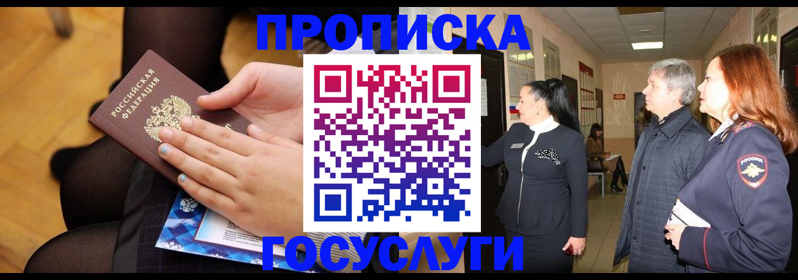 временная регистрация для школы в Канске