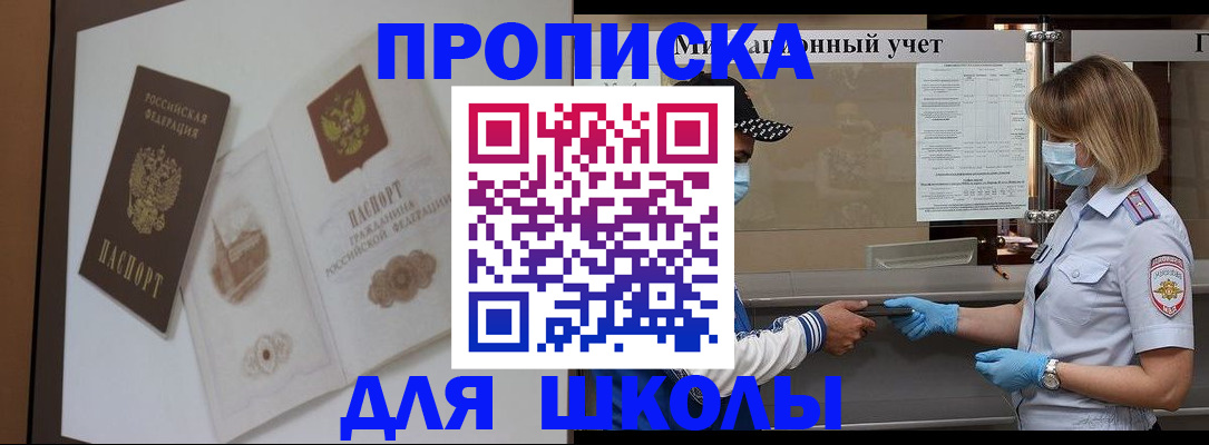 прописка для школы в Канске